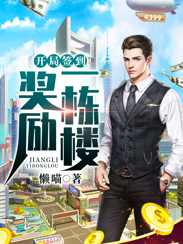 开局签到奖励十栋房下载