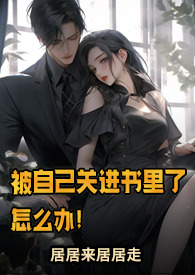 被关进笼子里小说